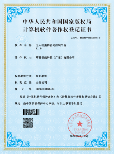软著证书-无人机集群协同控制平台