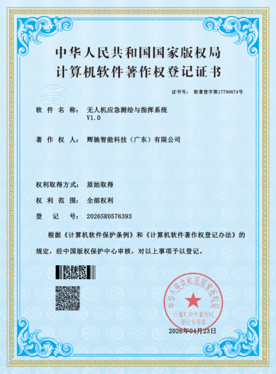 软著证书-无人机应急测绘与指挥系统